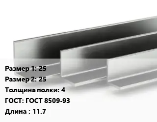 Уголок горячекатаный 25х25х4 ГОСТ: ГОСТ 8509-93 L=11.7